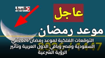 altwqaat alflkyh lmwad rmdan 2026 fy alsawdyh wmsr wbaqy aldwl alarbyh wtathyr alryh alshrayh