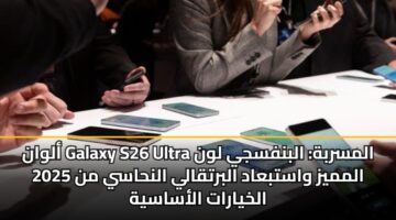 alwan galaxy s26 ultra almsrbh albnfsjy lwn 2025 almmyz wastbaad albrtqaly alnhasy mn alkhyarat alasasyh