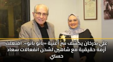 aly bdrkhan ykshf sr aghnyh banw banw aftalt azmh hqyqyh ma shahyn lshhn anfaalat saad hsny