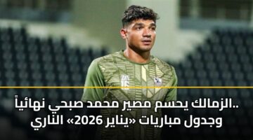 alzmalk yhsm msyr mhmd sbhy nhaya. wjdwl mbaryat ynayr 2026 alnary