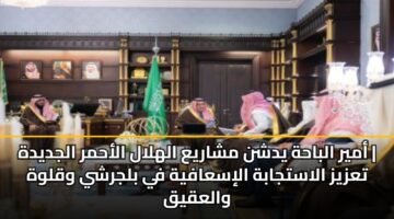 amyr albahh ydshn msharya alhlal alahmr aljdydh tazyz alastjabh alisaafyh fy bljrshy wqlwh walaqyq 2