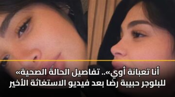 ana tabanh awy. tfasyl alhalh alshyh llblwjr hbybh rda bad fydyw alastghathh alakhyr 2