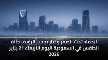 anjmad tht alsfr wghbar yhjb alryh. halh altqs fy alsawdyh alywm alarbaaa 21 ynayr 2026