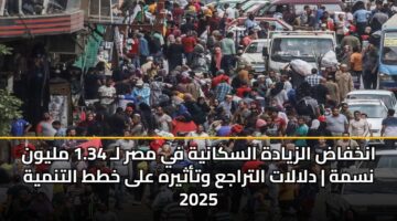 ankhfad alzyadh alskanyh fy msr l 1.34 mlywn nsmh dlalat altraja wtathyrh ala khtt altnmyh 2025 2