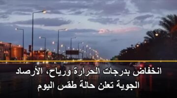 ankhfad bdrjat alhrarh wryah alarsad aljwyh taln halh tqs alywm