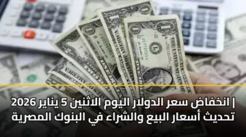 ankhfad sar aldwlar alywm alathnyn 5 ynayr 2026 thdyth asaar albya walshraa fy albnwk almsryh