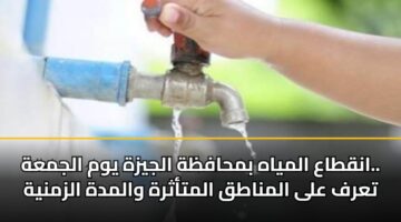 anqtaa almyah bmhafzh aljyzh ywm aljmah. tarf ala almnatq almtathrh walmdh alzmnyh