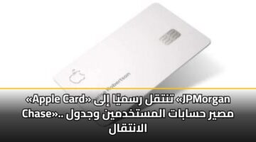 apple card tntql rsmya ila jpmorgan chase. msyr hsabat almstkhdmyn wjdwl alantqal 1