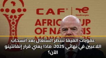 aqwbat alfyfa tntzr alsnghal bad anshab allaabyn fy nhay 2025 madha yany qrar infantynw alaan