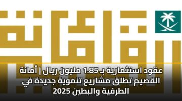aqwd astthmaryh b 1.85 mlywn ryal amanh alqsym ttlq msharya tnmwyh jdydh fy altrfyh walbtyn 2025 3