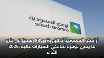aramkw alsawdyh ttlq bnzyn 98 rsmya fy ynayr 2026 ma yany twfrh lmalky alsyarat aalyh aladaa