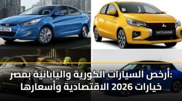 arkhs alsyarat alkwryh walyabanyh bmsr khyarat 2026 alaqtsadyh wasaarha