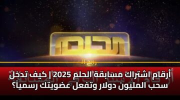 arqam ashtrak msabqh alhlm 2025 kyf tdkhl shb almlywn dwlar wtfal adwytk rsmya