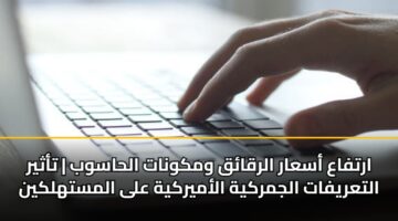 artfaa asaar alrqaq wmkwnat alhaswb tathyr altaryfat aljmrkyh alamyrkyh ala almsthlkyn