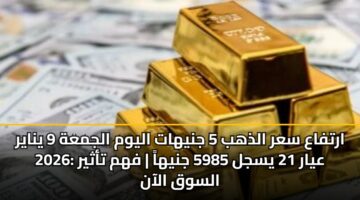 artfaa sar aldhhb 5 jnyhat alywm aljmah 9 ynayr 2026 ayar 21 ysjl 5985 jnyha fhm tathyr alswq alaan