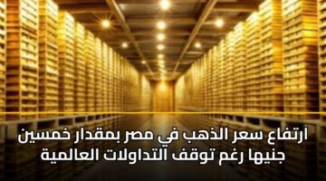 artfaa sar aldhhb fy msr bmqdar khmsyn jnyha rghm twqf altdawlat alaalmyh