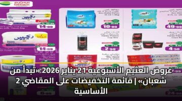 arwd alathym alasbwayh 21 ynayr 2026 tbda mn 2 shaban qamh altkhfydat ala almqady alasasyh 3