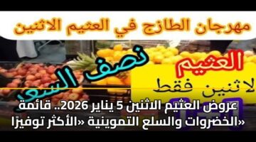 arwd alathym alathnyn 5 ynayr 2026. qamh alkhdrwat walsla altmwynyh alakthr twfyra 3