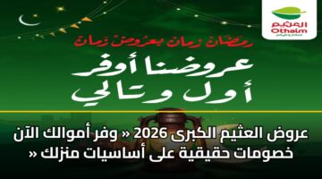 arwd alathym alkbra 2026 wfr amwalk alaan khswmat hqyqyh ala asasyat mnzlk