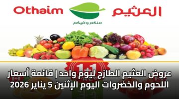 arwd alathym altazj lywm wahd qamh asaar allhwm walkhdrwat alywm alithnyn 5 ynayr 2026 3