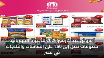 arwd ayd karfwr 2026 llajhzh alkhrbayh khswmat tsl ila 50 ala alshashat walthlajat fy msr