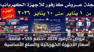 arwd karfwr 2026 khsm 55 qamh asaar alajhzh alkhrbayh walsla alasasyh