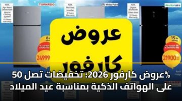 arwd karfwr 2026 tkhfydat tsl 50 ala alhwatf aldhkyh bmnasbh ayd almylad