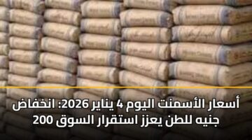 asaar alasmnt alywm 4 ynayr 2026 ankhfad 200 jnyh lltn yazz astqrar alswq