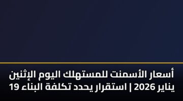 asaar alasmnt llmsthlk alywm alithnyn 19 ynayr 2026 astqrar yhdd tklfh albnaa