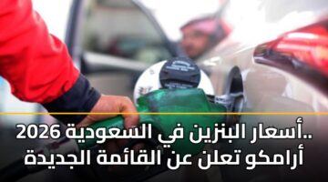 asaar albnzyn fy alsawdyh 2026. aramkw taln an alqamh aljdydh