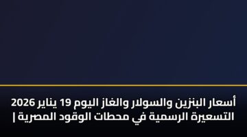 asaar albnzyn walswlar walghaz alywm 19 ynayr 2026 altsayrh alrsmyh fy mhtat alwqwd almsryh