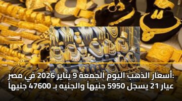asaar aldhhb alywm aljmah 9 ynayr 2026 fy msr ayar 21 ysjl 5950 jnyha waljnyh b 47600 jnyha