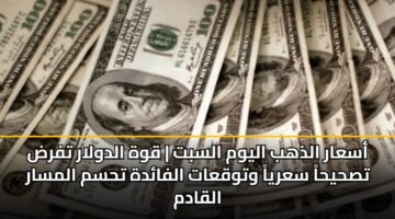 asaar aldhhb alywm alsbt qwh aldwlar tfrd tshyha sarya wtwqaat alfadh thsm almsar alqadm