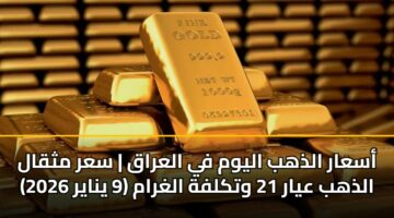 asaar aldhhb alywm fy alaraq sar mthqal aldhhb ayar 21 wtklfh alghram 9 ynayr 2026 3