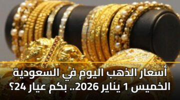 asaar aldhhb alywm fy alsawdyh alkhmys 1 ynayr 2026. bkm ayar 24