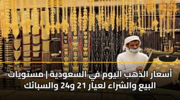 asaar aldhhb alywm fy alsawdyh mstwyat albya walshraa layar 21 w24 walsbak