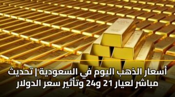 asaar aldhhb alywm fy alsawdyh thdyth mbashr layar 21 w24 wtathyr sar aldwlar