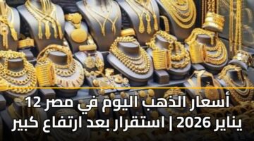 asaar aldhhb alywm fy msr 12 ynayr 2026 astqrar bad artfaa kbyr