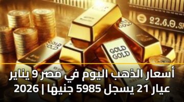 asaar aldhhb alywm fy msr 9 ynayr 2026 ayar 21 ysjl 5985 jnyha 3