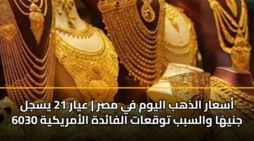 asaar aldhhb alywm fy msr ayar 21 ysjl 6030 jnyha walsbb twqaat alfadh alamrykyh 3