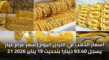 asaar aldhhb fy alardn alywm sar ghram ayar 21 ysjl 93.40 dynara bthdyth 19 ynayr 2026