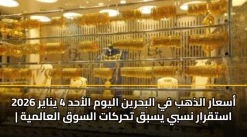 asaar aldhhb fy albhryn alywm alahd 4 ynayr 2026 astqrar nsby ysbq thrkat alswq alaalmyh