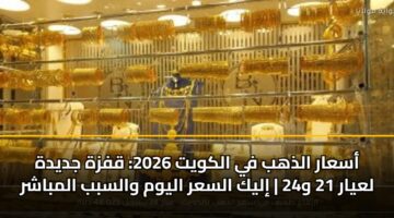 asaar aldhhb fy alkwyt 2026 qfzh jdydh layar 21 w24 ilyk alsar alywm walsbb almbashr 3