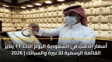 asaar aldhhb fy alsawdyh alywm alahd 11 ynayr 2026 alqamh alrsmyh llaayrh walsbak 3