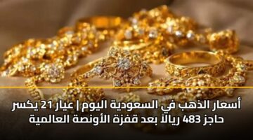 asaar aldhhb fy alsawdyh alywm ayar 21 yksr hajz 483 ryala bad qfzh alawnsh alaalmyh