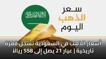 asaar aldhhb fy alsawdyh tsjl qfzh tarykhyh ayar 21 ysl ila 558 ryala