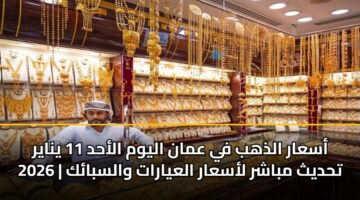 asaar aldhhb fy aman alywm alahd 11 ynayr 2026 thdyth mbashr lasaar alayarat walsbak