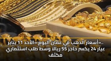 asaar aldhhb fy aman alywm alahd 11 ynayr. ayar 24 yksr hajz 55 ryala wst tlb astthmary mkthf 1