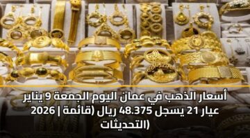 asaar aldhhb fy aman alywm aljmah 9 ynayr 2026 ayar 21 ysjl 48.375 ryal qamh althdythat