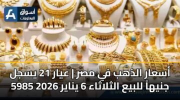 asaar aldhhb fy msr ayar 21 ysjl 5985 jnyha llbya althlathaa 6 ynayr 2026